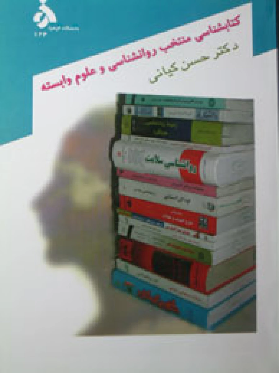 کتابشناسی روانشناسی و علوم وابسته جلد دوم / حسن کیانی / دانشگاه الزهرا