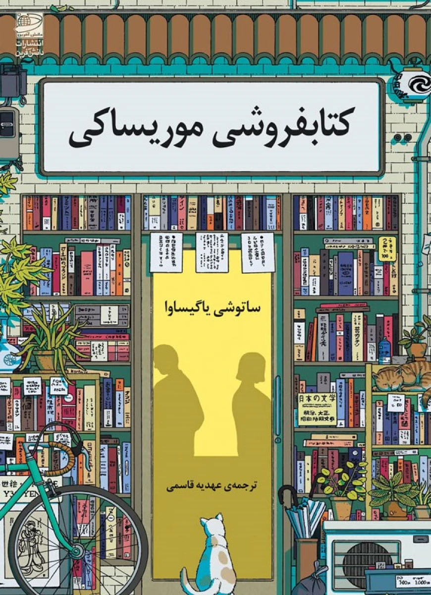 کتابفروشی موریساکی / ساتوشی یاگیساوا / عهدیه قاسمی / نشردانش آفرین