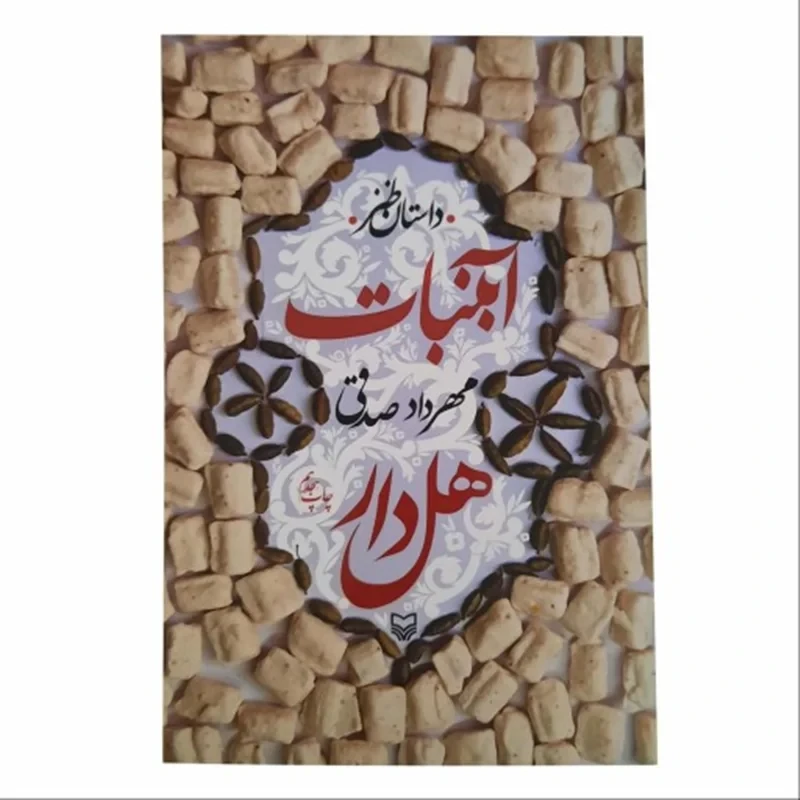کتابهای آبنباتی مهرداد صدقی ( 4 جلدی)