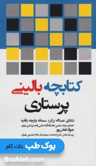 کتابچه بالینی پرستاری