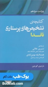 کتابچه تشخیص های پرستاری ناندا