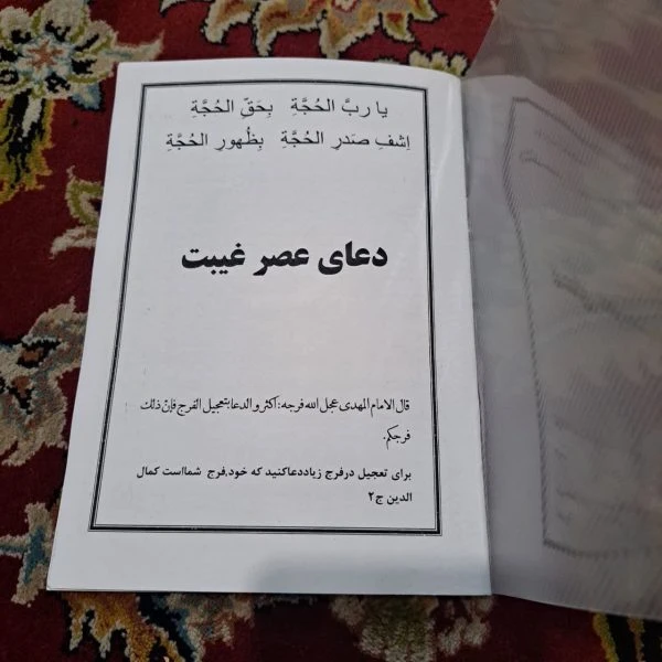 کتابچه دعای عصر غیبت
