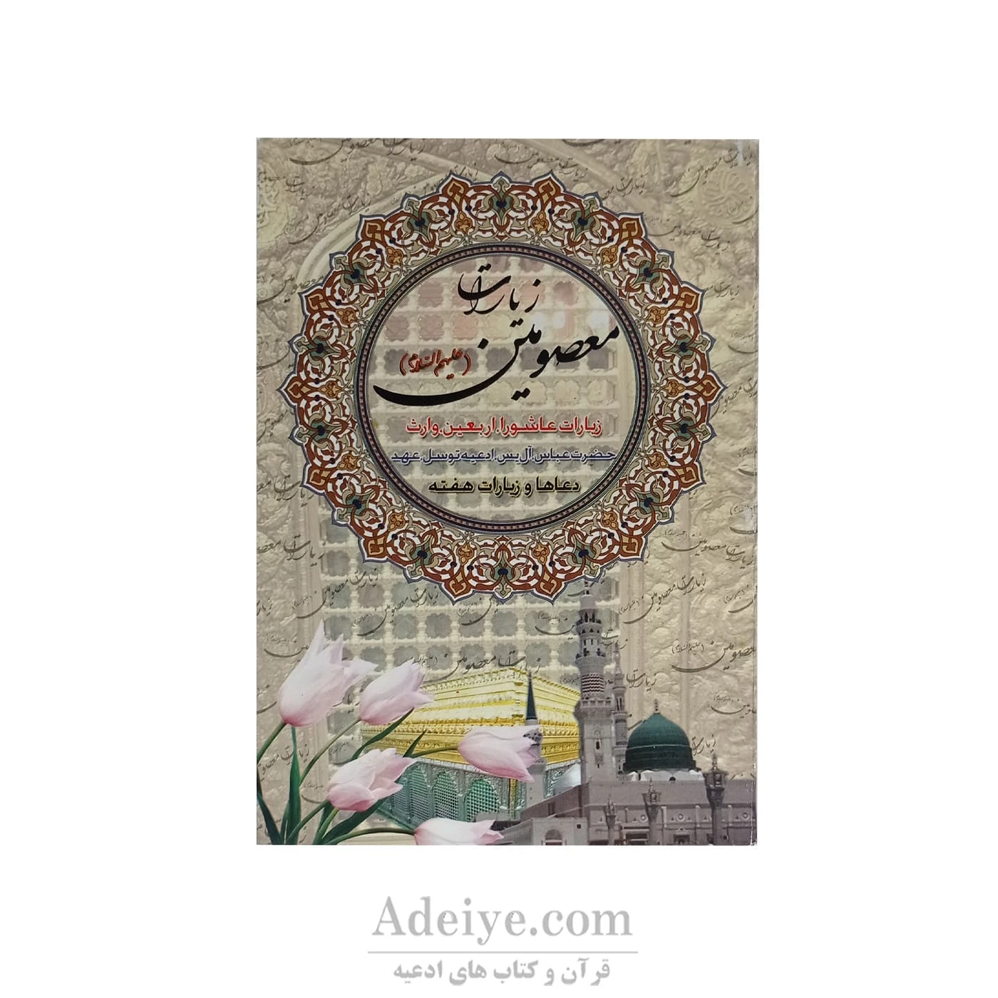 کتابچه زیارات معصومین (علیهم السلام ) شامل زیارت عاشورا، اربعین، وارث ، حضرت عباس(ع) و آل یاسین و دعای توسل و عهد به همراه دعاها و زیارات هفته