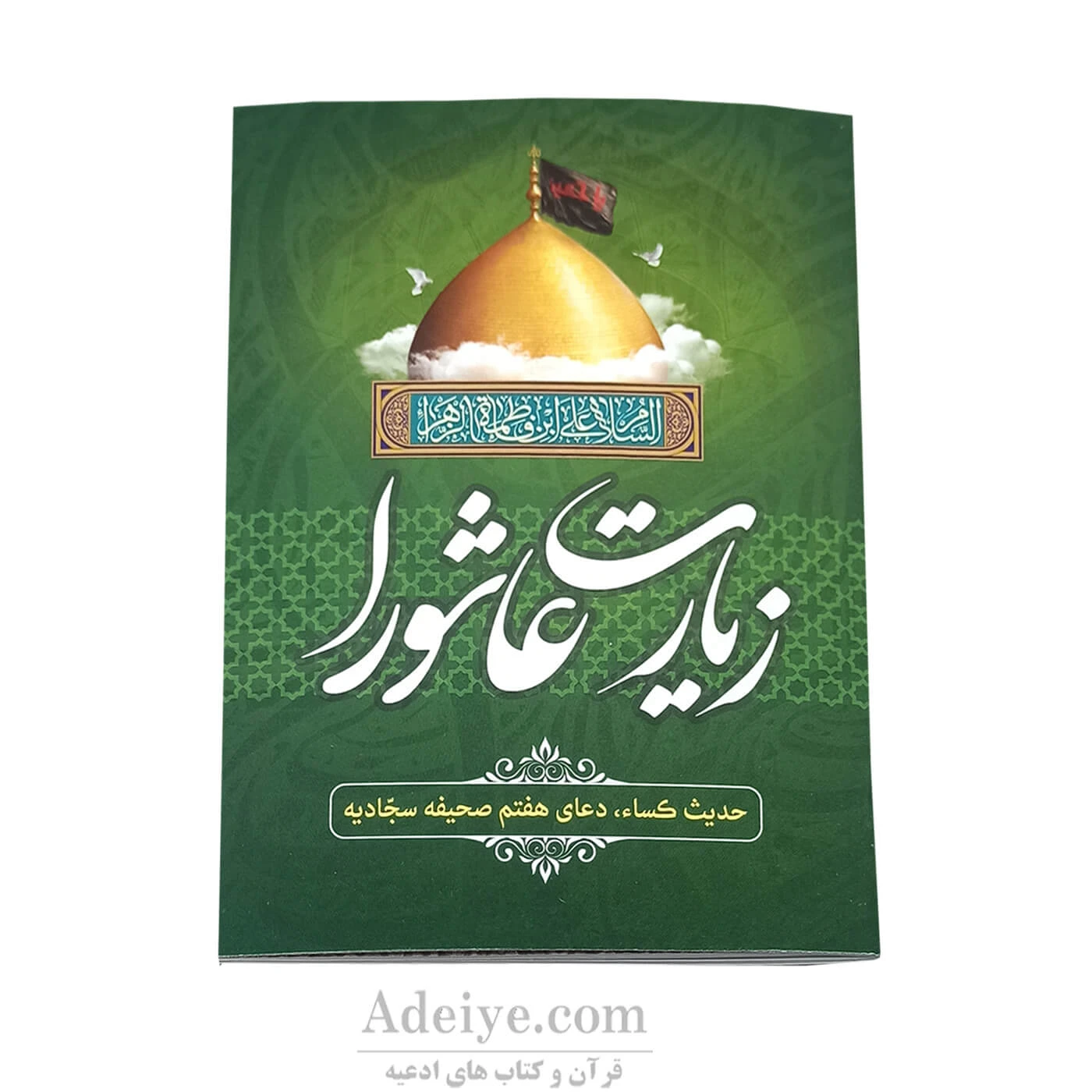 کتابچه زیارت عاشورا همراه با حدیث کساء و دعای هفتم صحیفه سجادیه