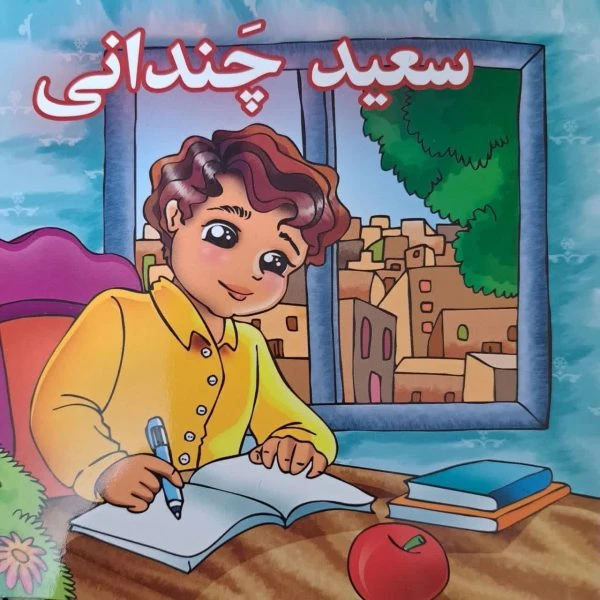 کتابچه سعید چندانی