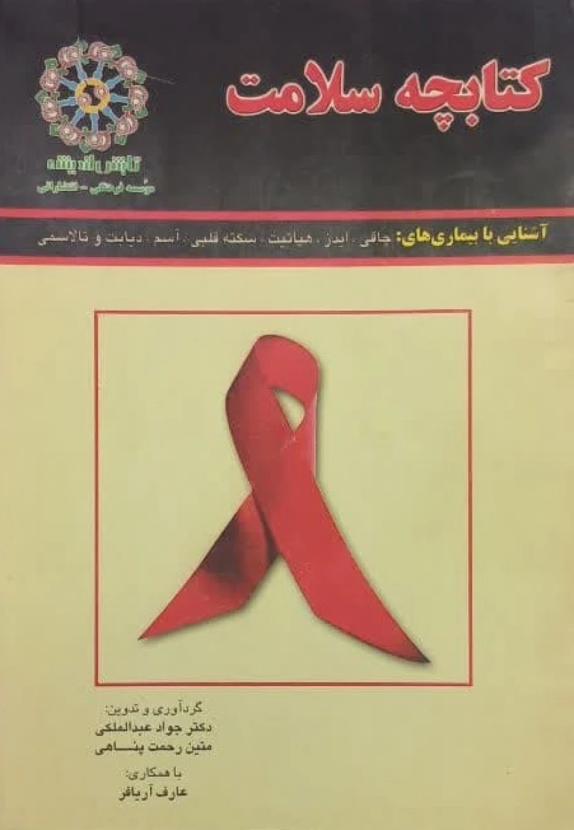 کتابچه سلامتی بیماریهای/چاقی/ایدز/هپاتیت/سکته قلبی/آسم/دیابت/جواد عبدالملکی