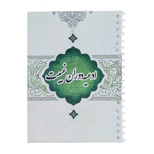 کتابچه سیمی ادعیه دوران غیبت