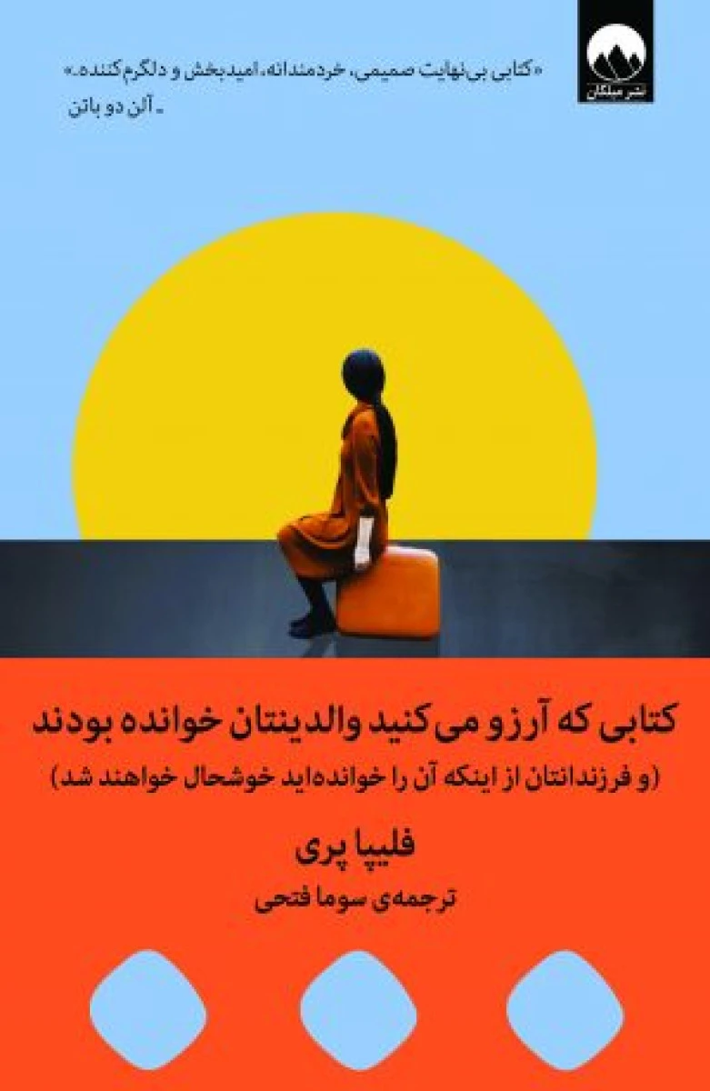 کتابی که آرزو می کنید والدینتان خوانده بودند / فلیپا پری / سوما فتحی / نشر میلکان