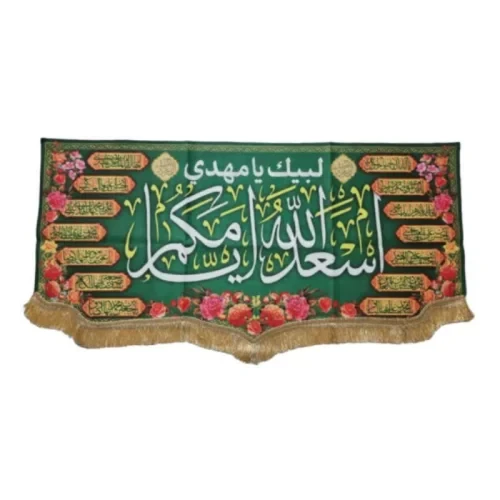 کتیبه اسعدالله ایامکم با اسامی 14معصوم اندزه 45در90سانت کد 104166