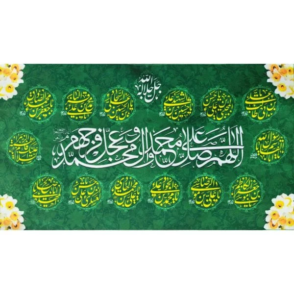 کتیبه سفره صلوات سبز گل نرگس (خانگی) چاپ اختصاصی ثمین