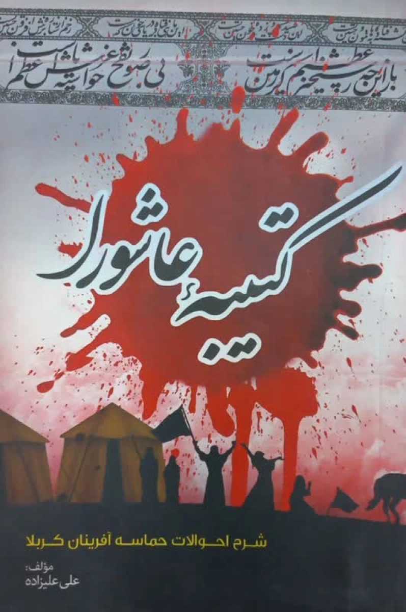 کتیبه عاشورا / علی علیزاده / فرهنگی سراحج