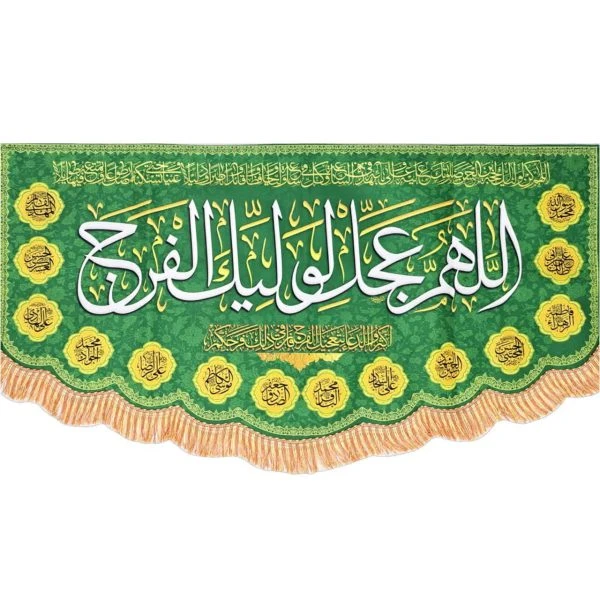 کتیبه عجل 14 معصوم زمینه سبز کوچک