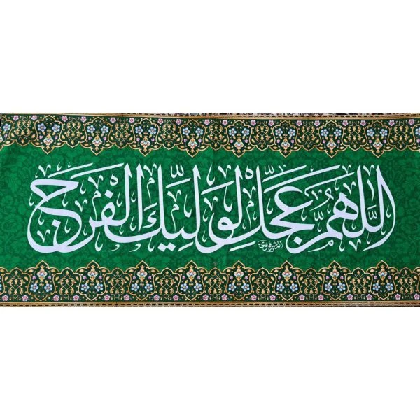 کتیبه عجل لولیک مستطیل 90در45سانت سبز