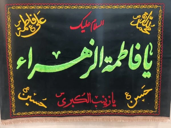 کتیبه فاخر نفیس مخمل برجسته فاطمیه سلام الله علیها – ویژه ایام فاطمیه با کیفیت ممتاز