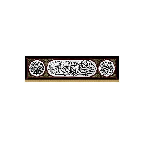 کتیبه مخمل 70در300 صلی الله علی الباکین کد 00201349