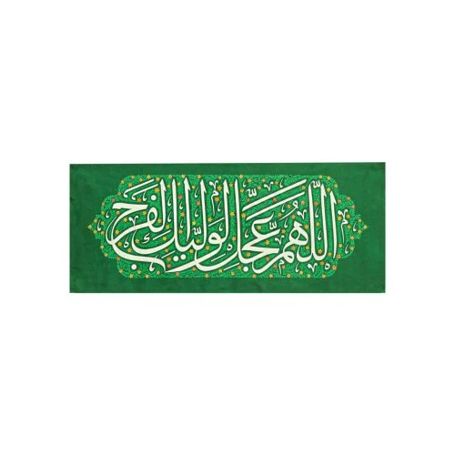 کتیبه مخمل ظهور کوچک سبز 38در96 طرح اللهم عجل لولیک الفرج-ماهد کد 00201456