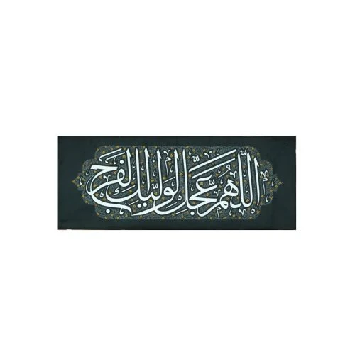 کتیبه مخمل ظهور کوچک سبز تیره 40در100 طرح اللهم عجل لولیک الفرج کد 00201538
