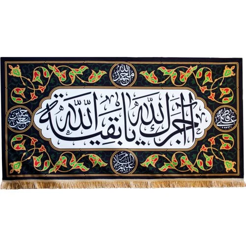 کتیبه مخمل مشکی 105در200 طرح آجرک الله یا بقیه الله کد 00201004