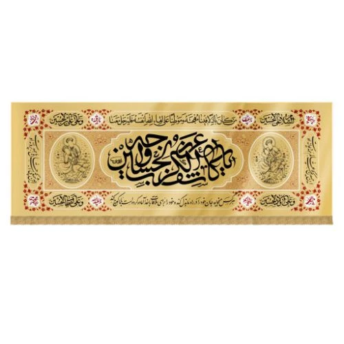 کتیبه مخمل چاپ سنگی کرم140در370طرح یا کاشف الکرب عن وجه الحسین(برای استفاده در ایام محرم و صفر و هیئت ها) کد 00201342