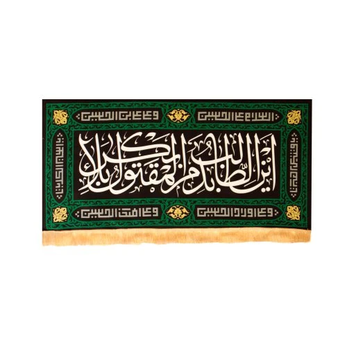 کتیبه مخمل چهارسلام مشکی 70در140 طرح این الطالب کد 00201427