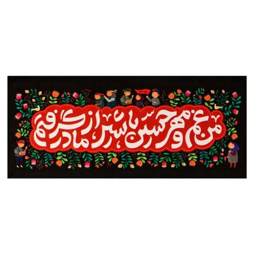 کتیبه مخمل کودکانه 45 در 100 طرح من غم و مهر حسین کد 00201420