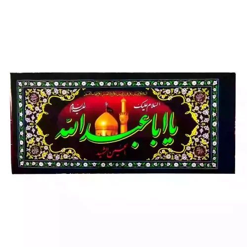 کتیبه پلاکارد افقی السلام علیک یا اباعبدالله ع 90در200سانت کد 104309