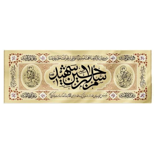 کتیبه چاپ سنگی کرم 50در150 طرح سلام بر حسین شهید پارچه کج راه(مناسب برای استفاده در ایام محرم و صفر) کد 00201166