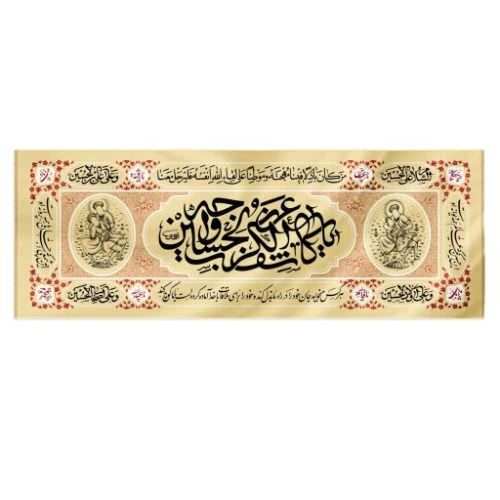 کتیبه چاپ سنگی کرم 50در150 طرح یا کاشف الکرب عن وجه الحسین پارچه کج راه( برای استفاده در ایام محرم و صفر) کد 00201333