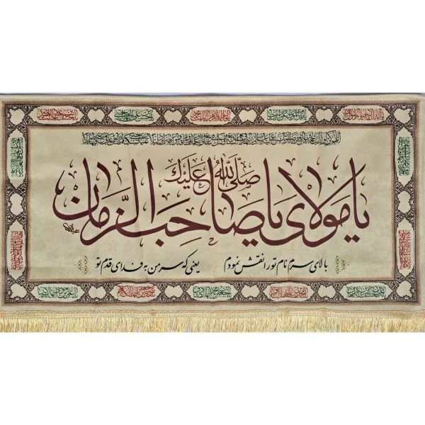 کتیبه یامولا یا صاحب الزمان
