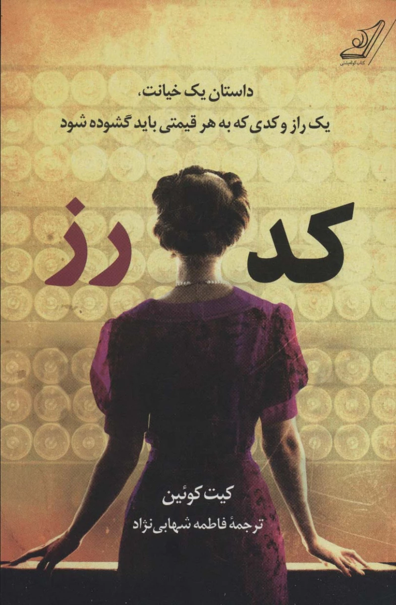 کد رز / کیت کوئین / فاطمه شهابی نژاد / نشرکوله پشتی