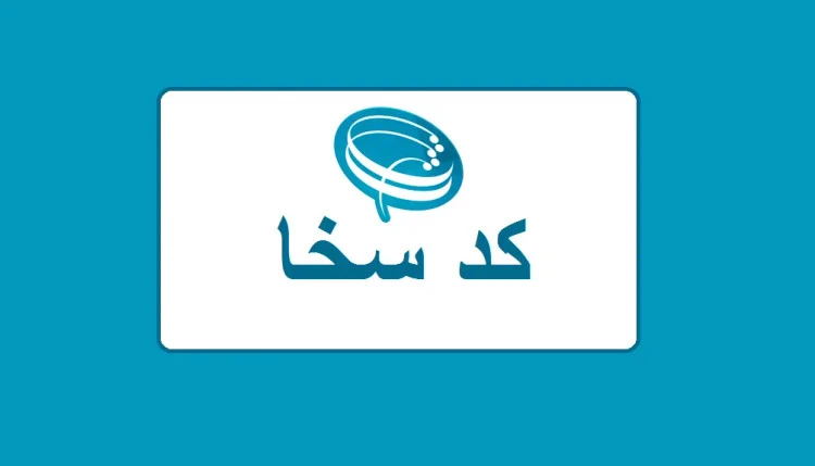 کد سخا در سریع ترین زمان بصورت آنلاین