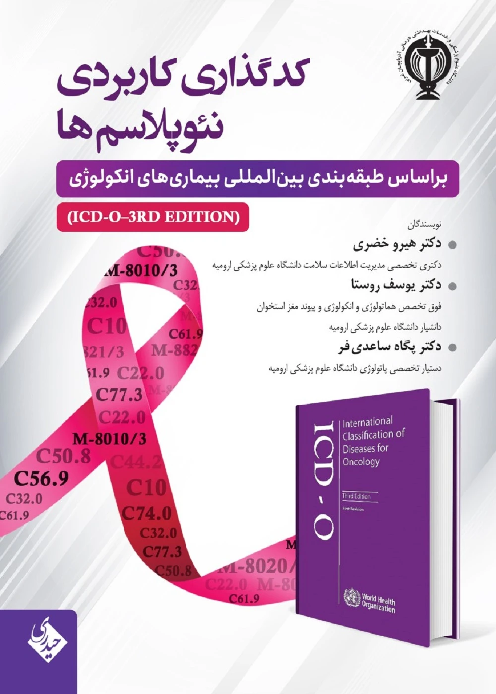 کد گذاری کاربردی نئوپلاسم ها