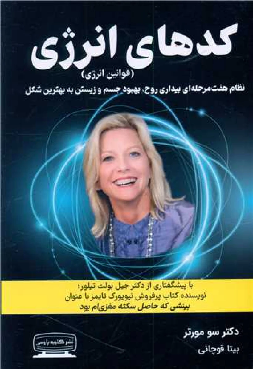 کدهای انرژی / سو مورتر / بیتا قوچانی / نشر کتیبه پارسی