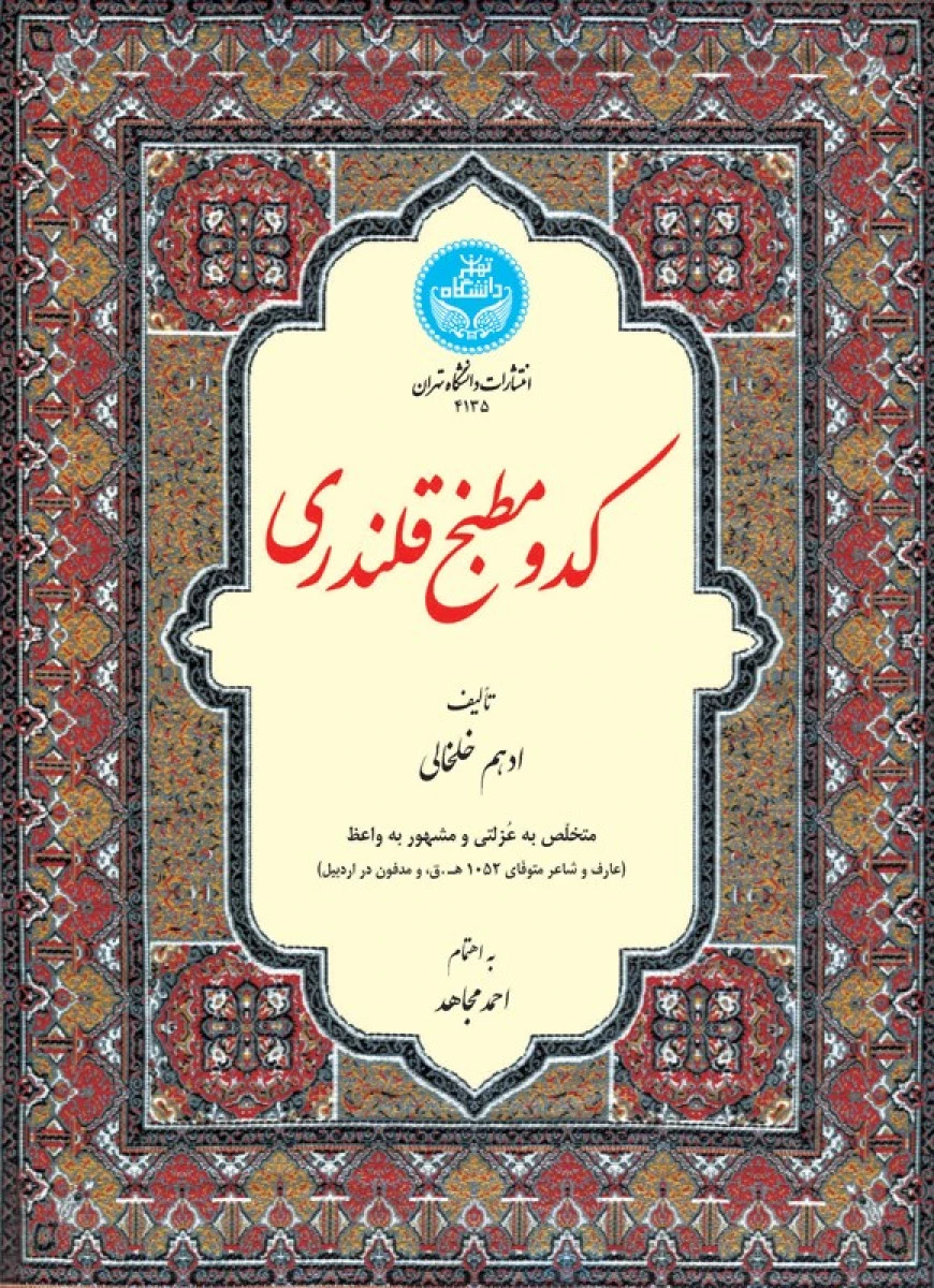 کدو مطبخ قلندری / ادهم خلخالی / احمد مجاهد / دانشگاه تهران