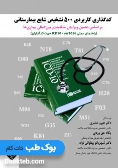 کدگذاری کاربردی 500 تشخیص شایع بیمارستانی