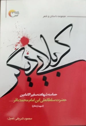 کربلایی دیگر