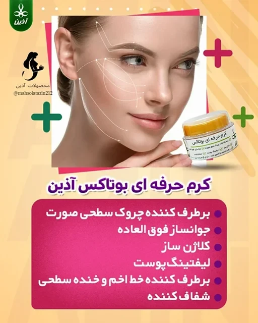 کرم بوتاکس حرفه ای ۴۵ گرمی و صابون ❤️