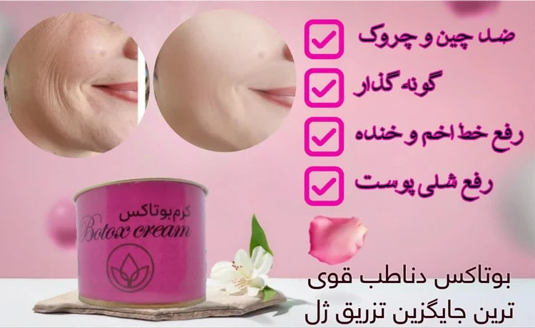 کرم بوتاکس دنا طب اصلی ضد چین و چروک جوانسازی صورت