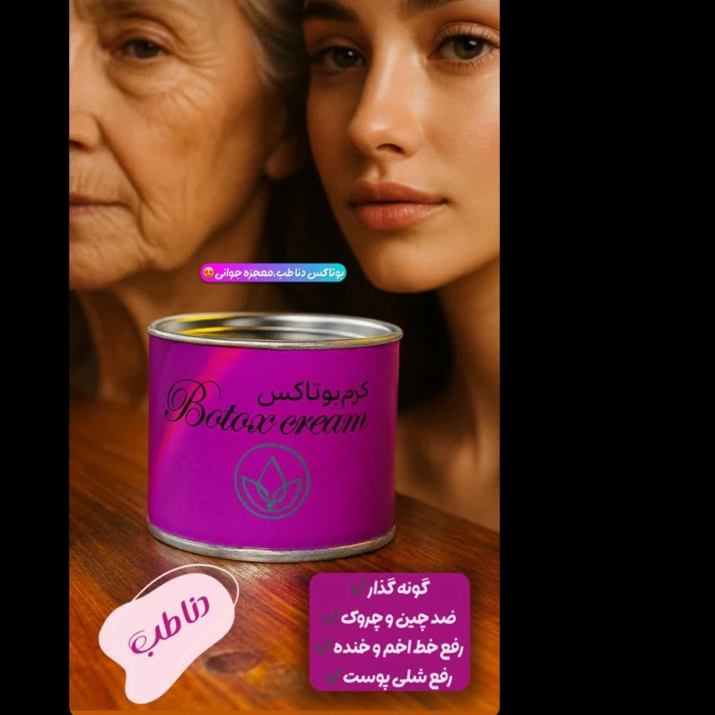 کرم بوتاکس دناطب