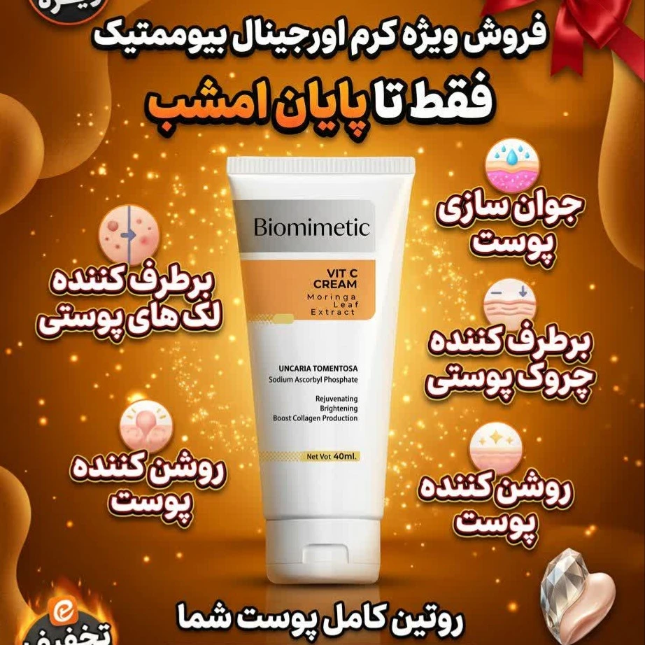 کرم بیوممتیک اورجینال