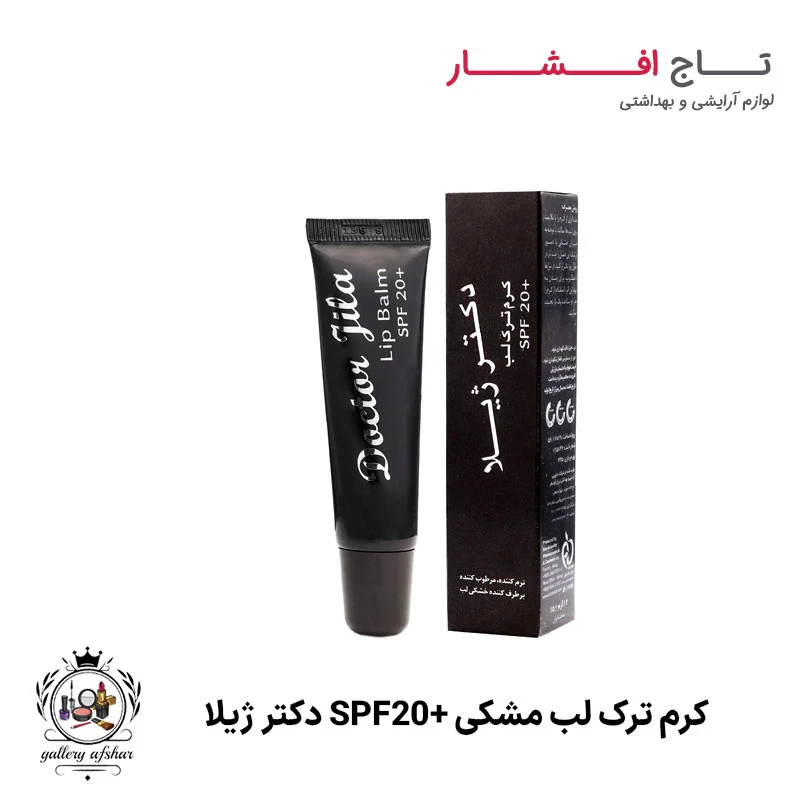 کرم ترک لب مشکی +SPF20 دکتر ژیلا (بالم لب)