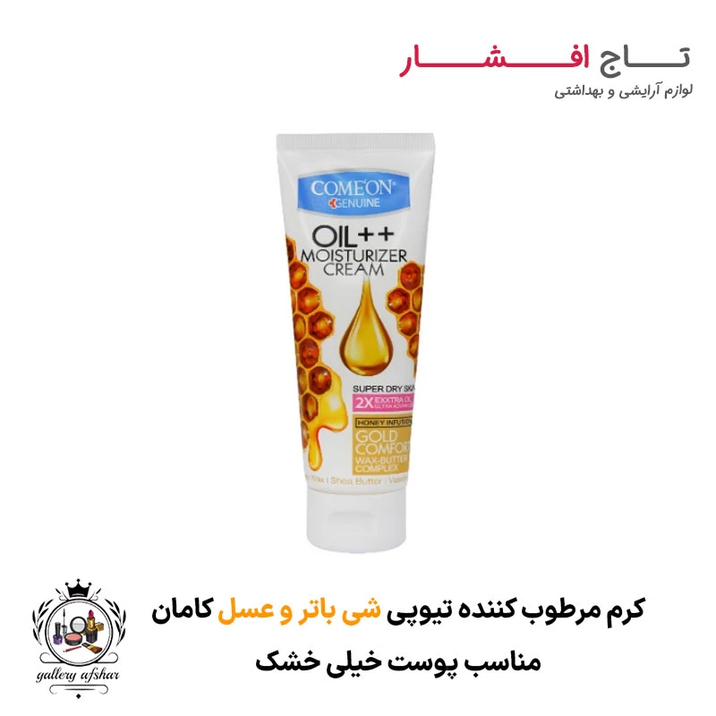 کرم تیوپی پوست خیلی خشک عسل کامان (75 میلی لیتر)
