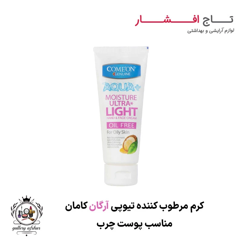 کرم تیوپی پوست چرب آرگان کامان (75 میلی لیتر)