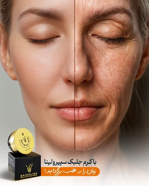 کرم جلبک سپیرولینا 🍀