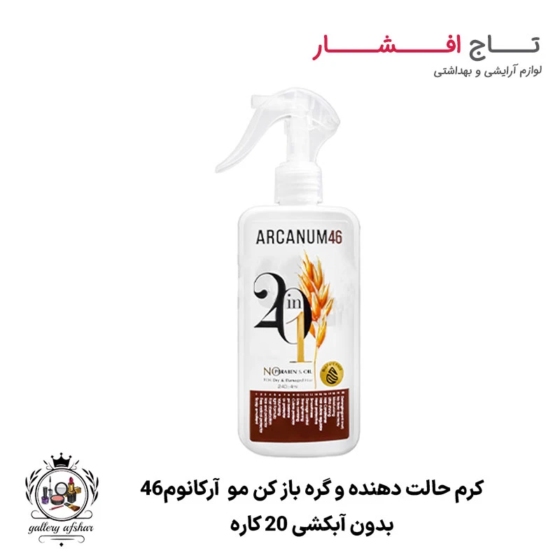 کرم حالت دهنده و گره باز کن مو آرکانوم 46
