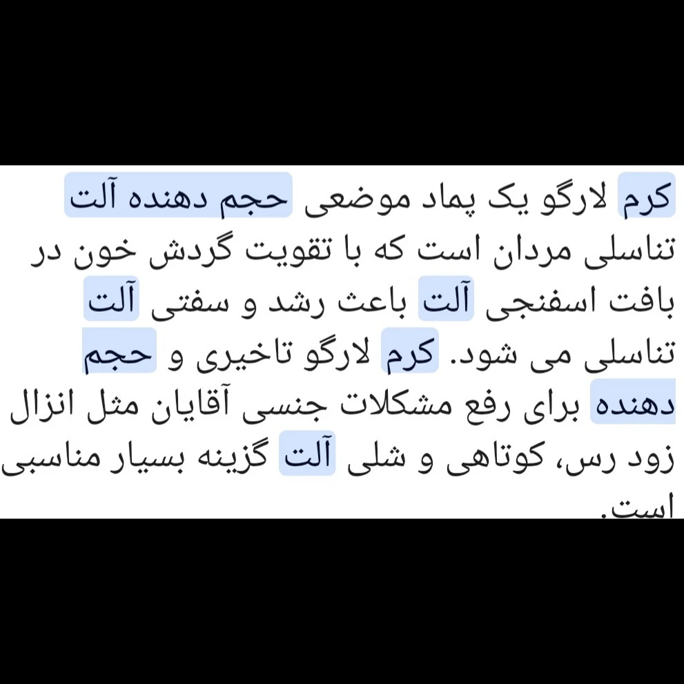 کرم ِ حجم دهنده لارگو