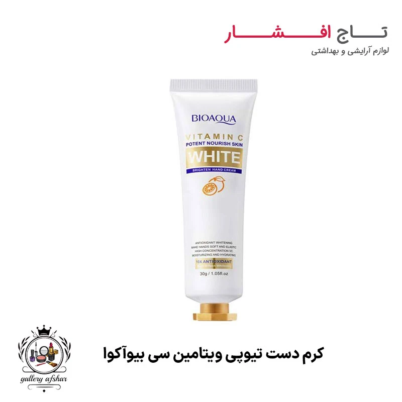 کرم دست تیوپی ویتامین سی 30 گرم بیوآکوا (مرطوب کننده و روشن کننده)