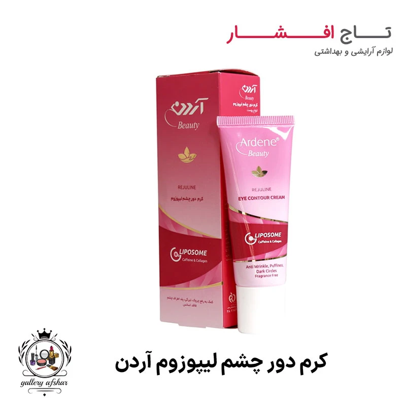 کرم دور چشم لیپوزوم آردن