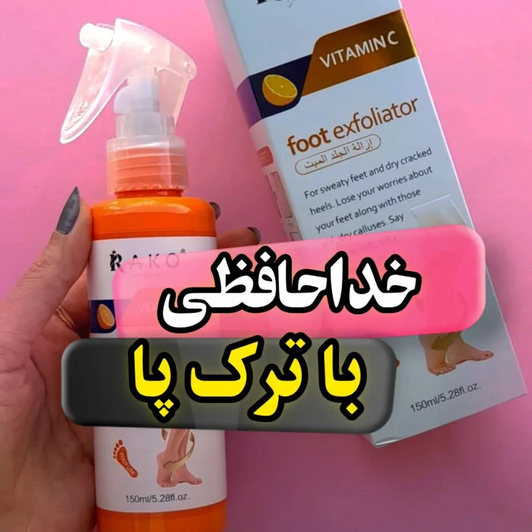 کرم رفع ترگ پا