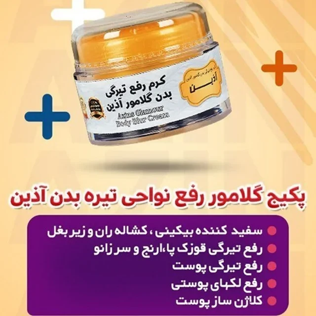 کرم رفع تیرگی بدن گلامور آذین